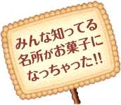 みんな知ってる名前がお菓子になっちゃった!!