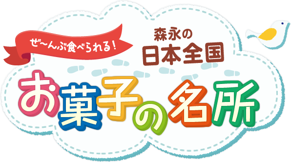 森永の日本全国 お菓子の名所