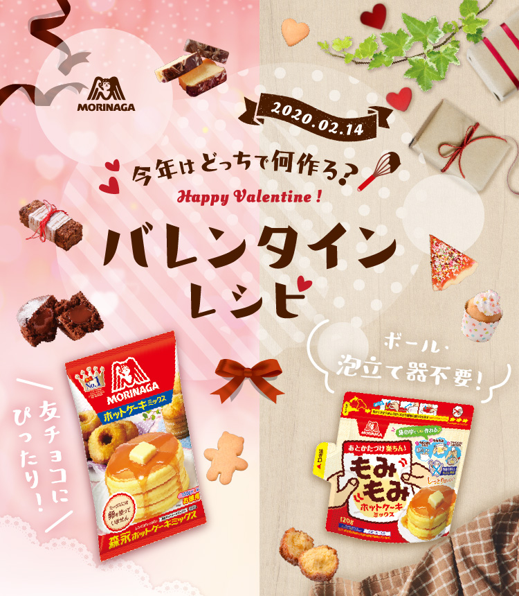 今年はどっちで何作る バレンタインレシピ 森永バレンタイン 天使のお菓子レシピ 森永製菓株式会社