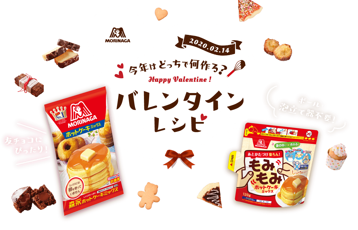 今年はどっちで何作る？バレンタインレシピ