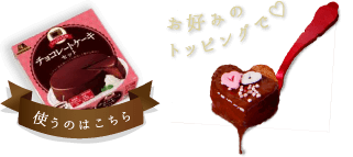 お好みのトッピングで【使うのはこちら】チョコレートケーキセット