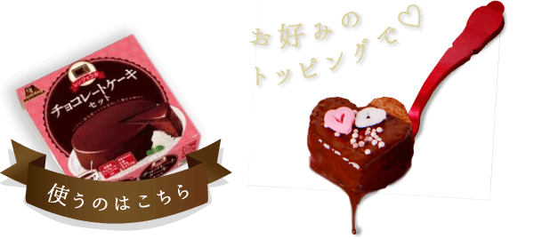 想いが伝わるバレンタインレシピ バレンタインレシピ特集 天使のお菓子レシピ 森永製菓株式会社