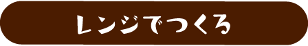 レンジでつくる