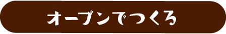 オーブンでつくる