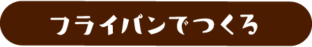 フライパンでつくる