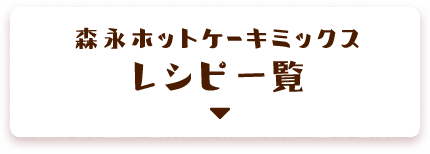 森永ホットケーキミックスレシピ一覧