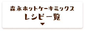 森永ホットケーキミックスレシピ一覧