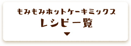 もみもみホットケーキミックスレシピ一覧