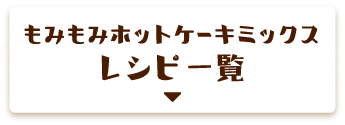 もみもみホットケーキミックスレシピ一覧