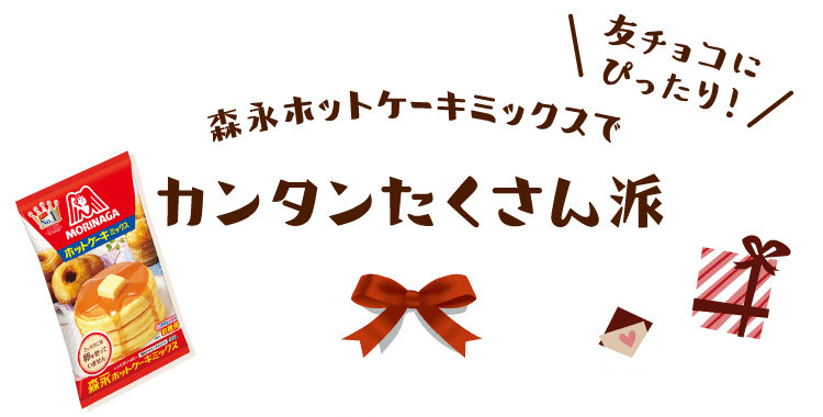 友チョコにぴったり！森永ホットケーキミックスでカンタンたくさん派