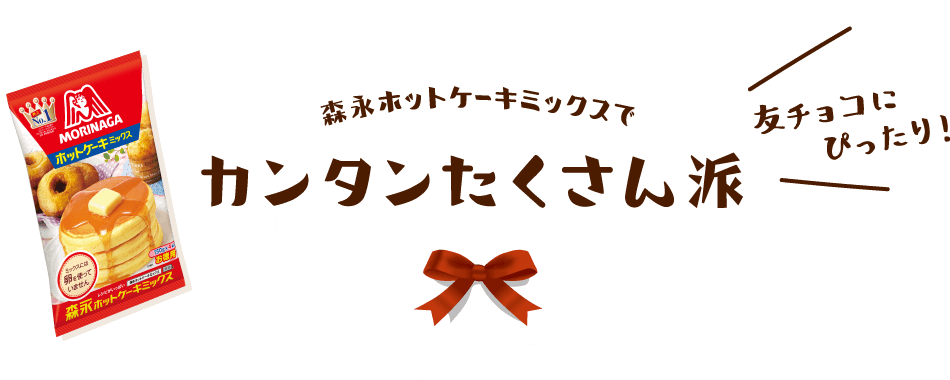 友チョコにぴったり！森永ホットケーキミックスでカンタンたくさん派