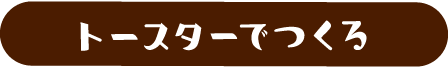 トースターでつくる