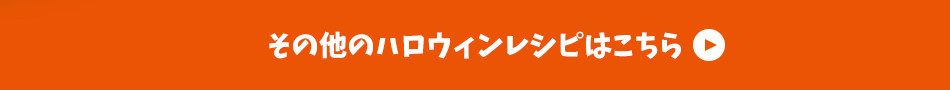 その他のハロウィンレシピはこちら