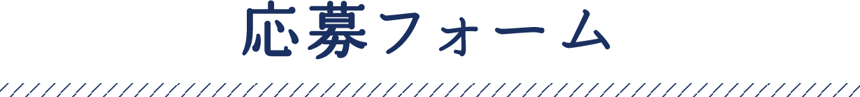 応募フォーム