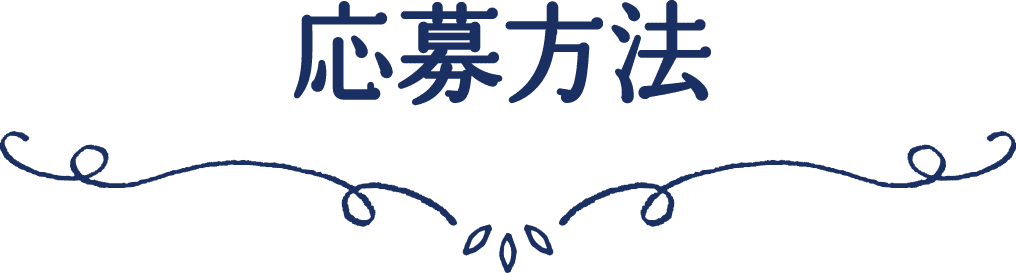 応募方法
