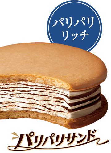 パリパリリッチなパリパリサンドTM