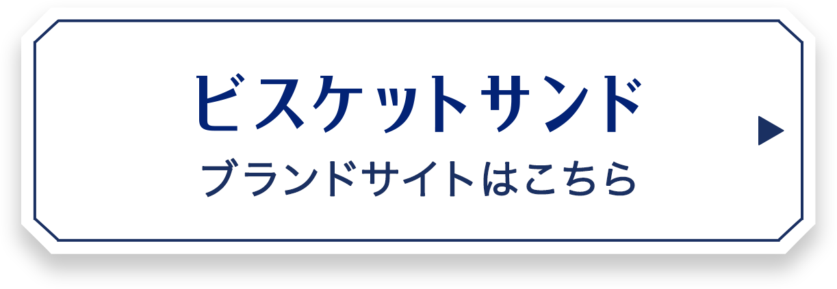 ビスケットサンドブランドサイトはこちら