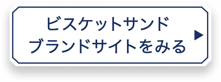 ビスケットサンドブランドサイトをみる