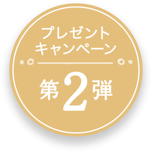 プレゼントキャンペーン第2弾