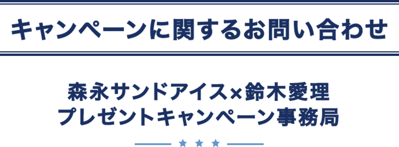 キャンペーンに関するお問い合わせ 森永サンドアイスx鈴木愛理 プレゼントキャンペーン事務局