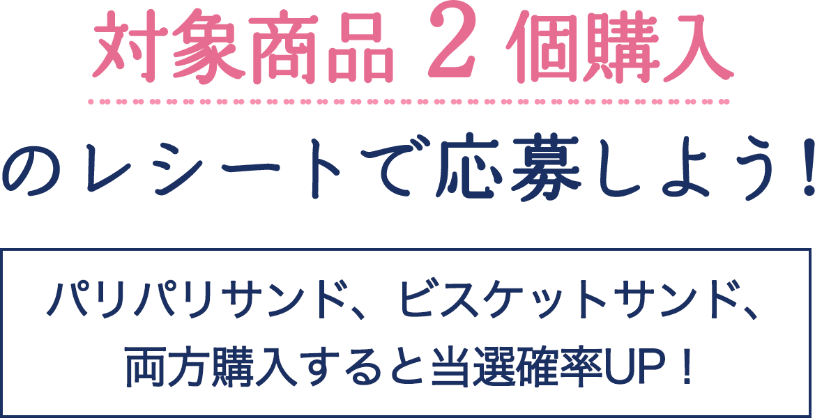 対象商品２個購入のレシートで応募しよう！