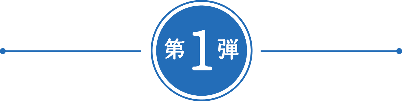 第1弾