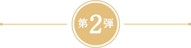 第2弾