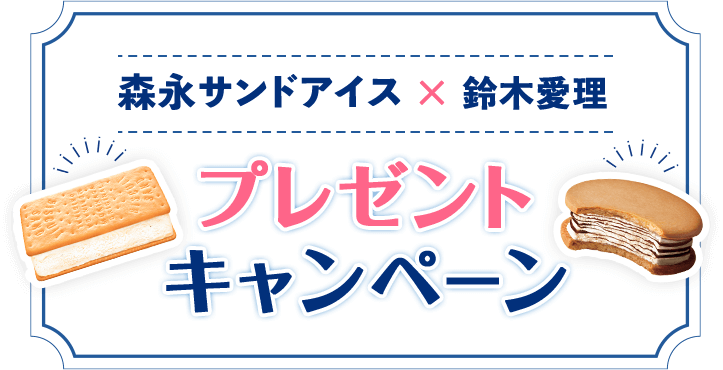 森永サンドアイスx鈴木愛理 プレゼントキャンペーン