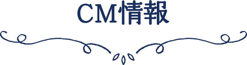 CM情報