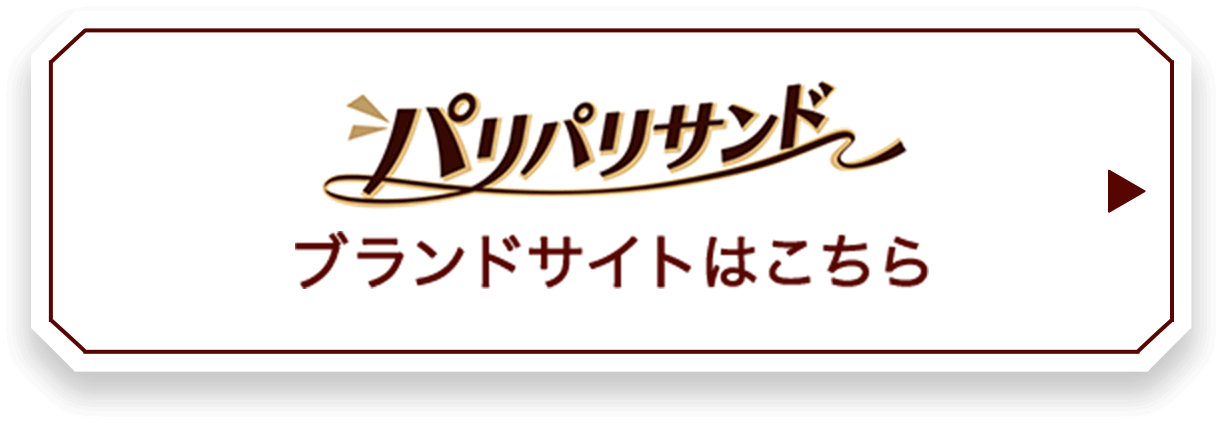 パリパリサンドブランドサイトはこちら