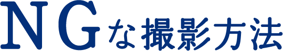 NGな撮影方法