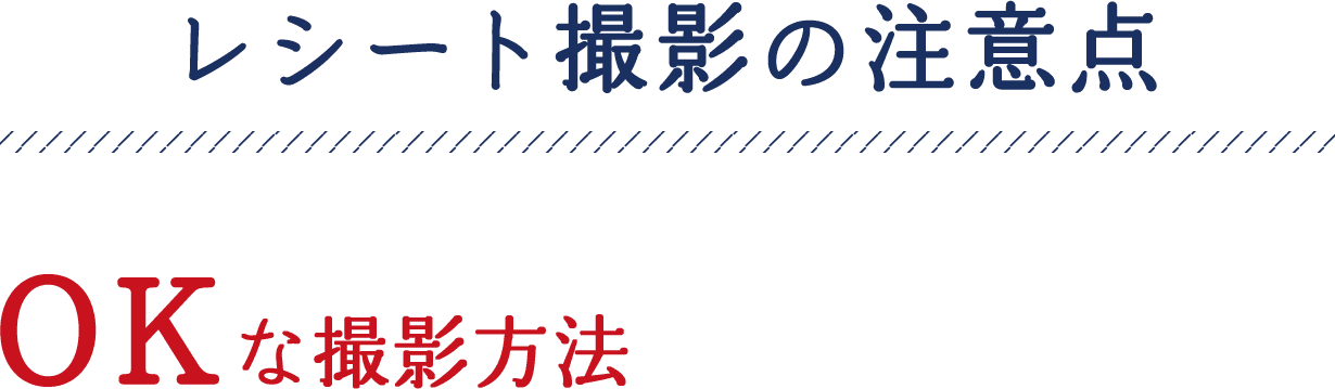 レシート撮影の注意点OKな撮影方法
