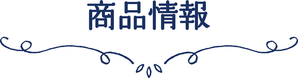 商品情報