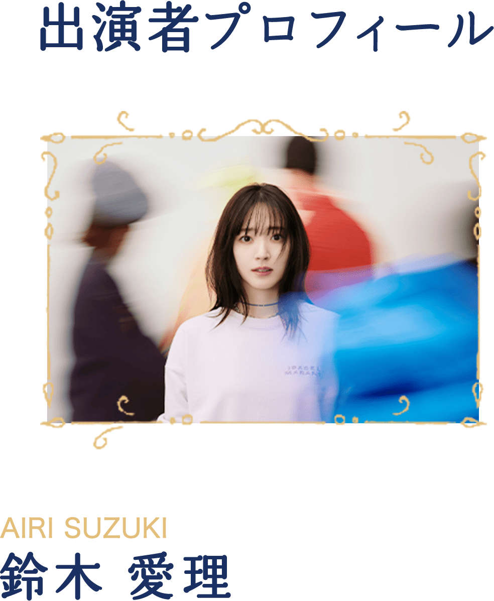 出演者プロフィール AIRI SUZUKI 鈴木 愛理