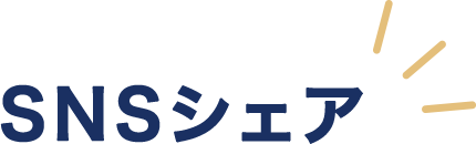 SNSシェア