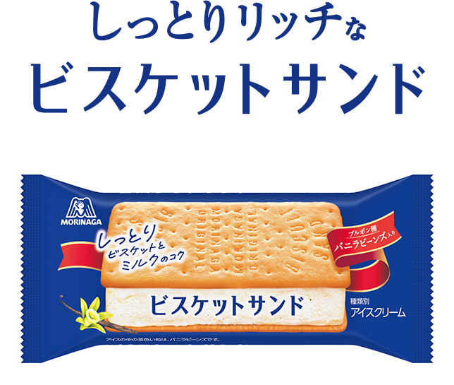 しっとりリッチなビスケットサンド