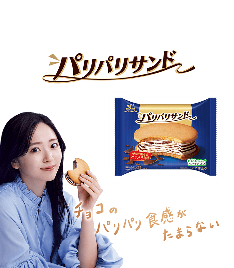 パリパリリッチなパリパリサンドTM