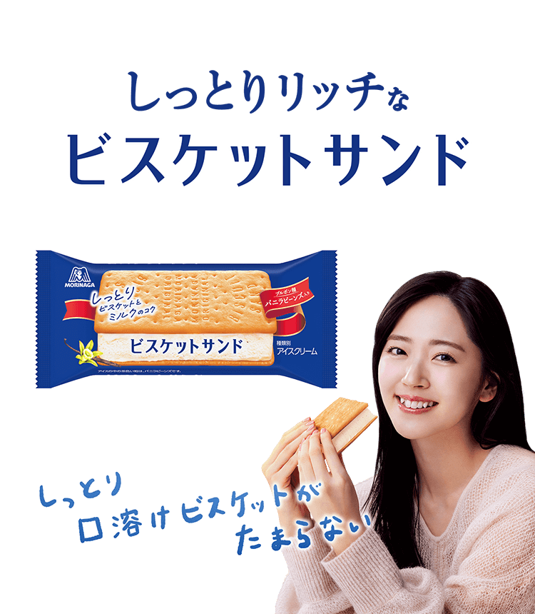 しっとりリッチなビスケットサンド