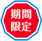 期間限定