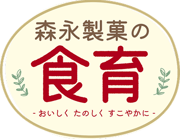 森永製菓の食育