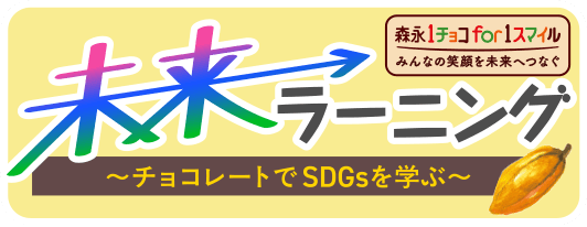 未来ラーニング 〜チョコレートでSDGsを学ぶ〜