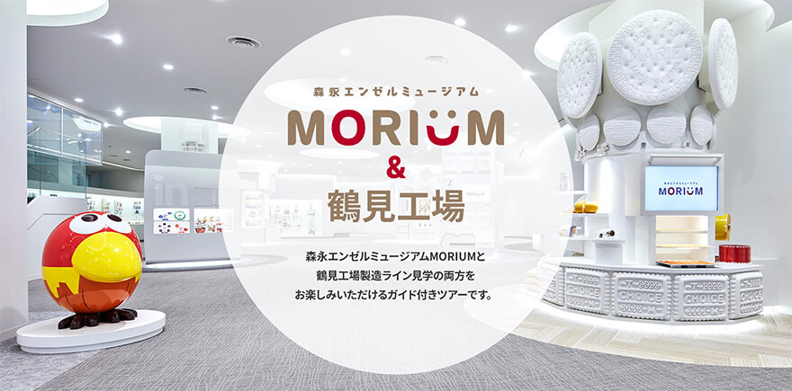 森永エンゼルミュージアム MORIUM&鶴見工場。森永エンゼルミュージアムMORIUMと鶴見工場製造ライン見学の両方をお楽しみいただけるガイド付きツアーです。