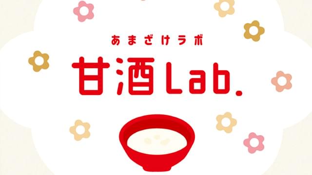 甘酒Lab.