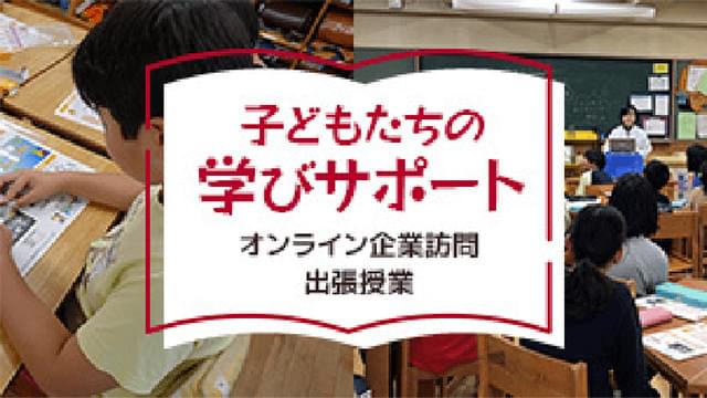 子どもたちの学びサポート　オンライン企業訪問　出張授業