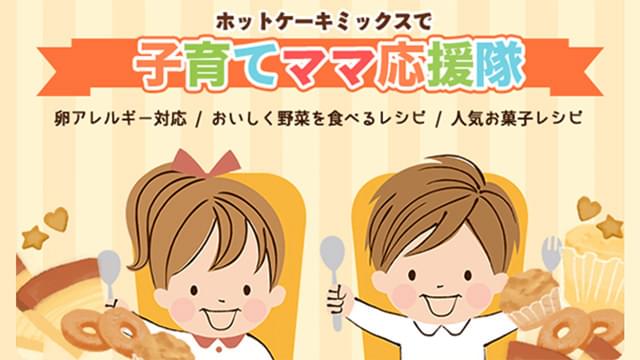 ホットケーキミックスで子育てママ応援隊