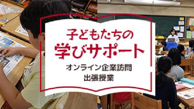 子どもたちの学びサポート　オンライン企業訪問　出張授業