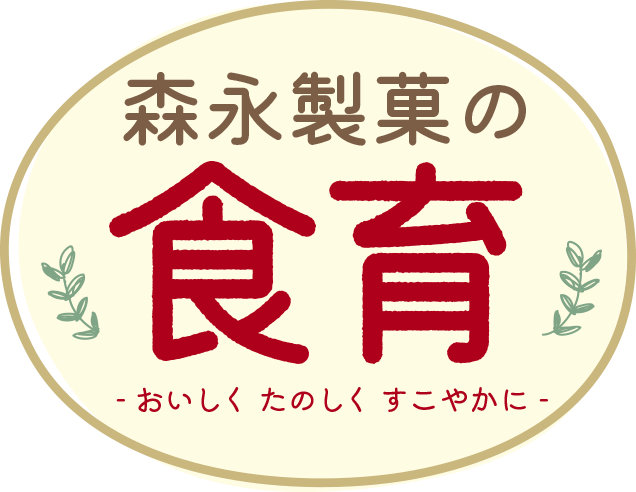 森永製菓の食育-おいしく、たのしく、すこやかに-