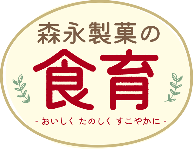 -おいしく、たのしく、すこやかに-森永製菓の食育