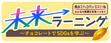 未来ラーニング 〜チョコレートでSDGsを学ぶ〜