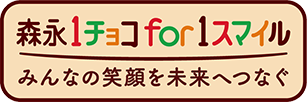 森永1チョコ for 1スマイル みんなの笑顔を未来へつなぐ